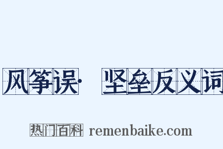 风筝误·坚垒反义词是什么意思的图片